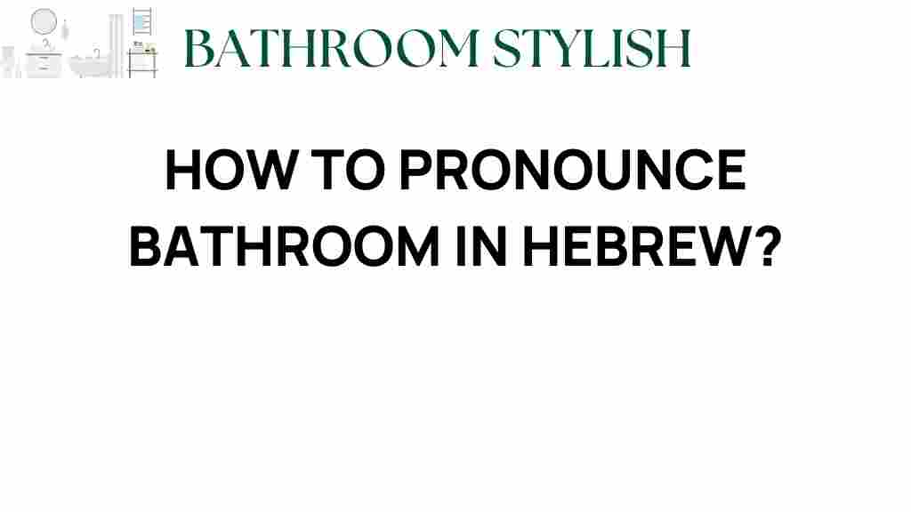 how-to-pronounce-bathroom-in-hebrew